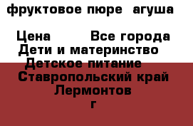 фруктовое пюре  агуша › Цена ­ 15 - Все города Дети и материнство » Детское питание   . Ставропольский край,Лермонтов г.